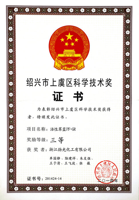 上虞區(qū)科學(xué)技術(shù)獎